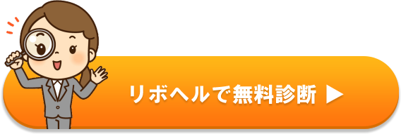 リボヘルで無料診断