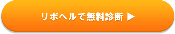 リボヘルで無料診断