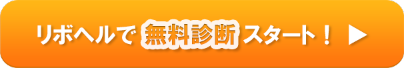 リボヘルで無料診断スタート