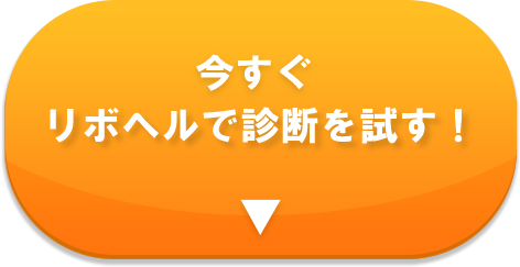 今すぐリボヘルで診断を試す！